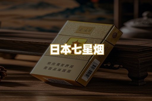 日本七星烟